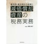 【条件付＋10％相当】裁判例・裁決例から紐解く減価償却資産の税務実務/草間典子【条件はお店TOPで】