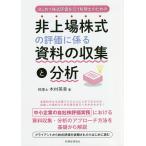 非上場株式の評価に係る資料の収集と分析 はじめて株式評価を行う税理士のための/木村英幸