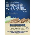 【条件付＋10％相当】労使トラブルを防ぐための雇用契約書の作り方・活用法/保険サービスシステムHD株式会社/保険サービスシステム社会保険労務士法人