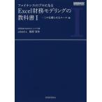 【条件付＋10％相当】ファイナンスのプロになるExcel財務モデリングの教科書　１/服部浩弥【条件はお店TOPで】