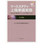 【条件付＋10％相当】ケーススタディ・上場準備実務　具体的事例でしっかり頭に入る/EY新日本有限責任監査法人【条件はお店TOPで】