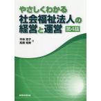 【条件付＋10％相当】やさしくわかる社会福祉法人の経営と運営/平林亮子/高橋知寿【条件はお店TOPで】