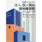 法人・個人間の借地権課税はじめの一歩 税理士のための/高中恵美/川崎めぐみ/井出尚哉