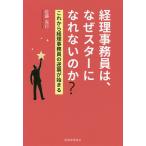 【条件付＋10％相当】経理事務員は、なぜスターになれないのか？　これから経理事務員の逆襲が始まる/佐藤克行【条件はお店TOPで】