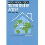 調査の現場から見た国際資産課税の実務/安永淳晴