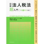 【条件付＋10％相当】図解法人税法超入門　令和３年度改正/宇田川隆/山田＆パートナーズ【条件はお店TOPで】