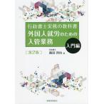 【条件付＋10％相当】外国人就労のための入管業務　入門編/飯田哲也【条件はお店TOPで】