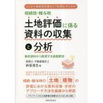 相続税・贈与税土地評価に係る資料の収集と分析 はじめて相続税評価を行う税理士のための 事前資料から推測する減価要因/新富達也