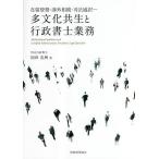 多文化共生と行政書士業務 在留資格・渉外相続・司法通訳/岡田忠興