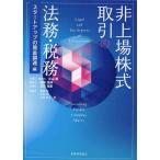 非上場株式取引の法務・税務 スタートアップの資金調達編/小山浩/間所光洋/立石光宏