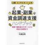 起業・副業の資金調達支援ハンドブック 融資・補助金のサポートから税金の知識まで 士業・コンサルタント必携/大橋弘明