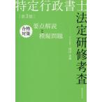 特定行政書士法定研修考査合格対策要点解説と模擬問題/岡田忠興