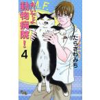 【条件付+10%相当】おいでよ動物病院! 4/たらさわみち【条件はお店TOPで】