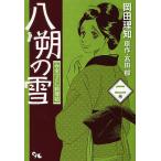 八朔の雪 みをつくし料理帖 2/岡田理知/高田郁