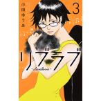 【条件付＋10％相当】リブラブ　３/小田ゆうあ【条件はお店TOPで】