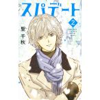 【条件付＋10％相当】スパデート　２/聖千秋【条件はお店TOPで】