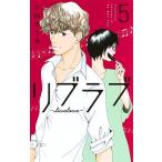 リブラブ　５/小田ゆうあ