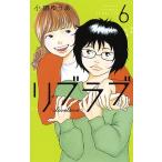 【条件付＋10％相当】リブラブ　６/小田ゆうあ【条件はお店TOPで】