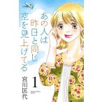 【条件付＋10％相当】あの人は昨日と同じ空を見上げてる　１/宮川匡代【条件はお店TOPで】