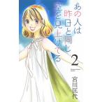 【条件付＋10％相当】あの人は昨日と同じ空を見上げてる　２/宮川匡代【条件はお店TOPで】
