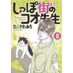 【条件付＋10％相当】しっぽ街のコオ先生　８/たらさわみち【条件はお店TOPで】