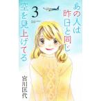 あの人は昨日と同じ空を見上げてる 3/宮川匡代