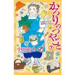 かろりのつやごと 7/小田ゆうあ