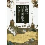  Kyoto . Япония изобразительное искусство . смотреть Kyoto страна . музей KYOTO NATIONAL MUSEUM COLLECTION/ Хасимото лен .