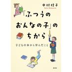 「ふつうのおんなの子」のちから　子どもの本から学んだこと/中村桂子