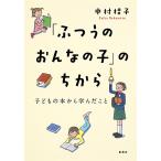 【条件付＋10％相当】「ふつうのおんなの子」のちから　子どもの本から学んだこと/中村桂子【条件はお店TOPで】