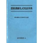 消防訓練礼式用語事典/消防訓練礼式実務研究会