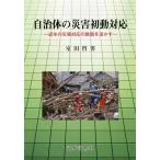 自治体の災害初動対応 近年の災害対応の教訓を活かす/室田哲男