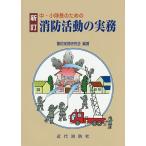 中・小隊長のための消防活動の実務/警防実務研究会