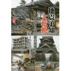 【条件付+10%】地震予知大転換 最近の地震災害の現場から/山崎登【条件はお店TOPで】