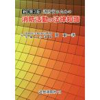 消防官のための消防活動の法律知識/関東一