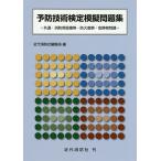 予防技術検定模擬問題集 共通・消防用設備等・防火査察・危険物問題