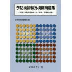 【条件付＋10％相当】予防技術検定模擬問題集　共通・消防用設備等・防火査察・危険物問題【条件はお店TOPで】