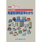 【条件付＋10％相当】一目でわかる防火対象物用途別項判定早わかり/消防実務研究会【条件はお店TOPで】