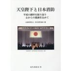 【条件付＋10％相当】天皇陛下と日本消防　平成の御世を振り返り心からの感謝を込めて/日本消防協会【条件はお店TOPで】