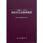 消防昇任試験例題集 空欄補充・短答式/消防昇任試験問題研究会