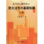 【条件付＋10％相当】もう少し知りたい防火法令の基礎知識　上巻/小林恭一【条件はお店TOPで】