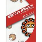 【条件付＋10％相当】新型コロナ対策Book　ウイルスの知識と感染予防対策/玉川進/留萌消防組合消防本部【条件はお店TOPで】
