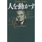 【条件付＋10％相当】人を動かす　新装版/D．カーネギー/山口博【条件はお店TOPで】