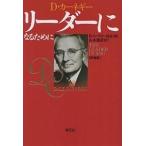 【条件付+10%相当】リーダーになるために D・カーネギー 新装版/D．カーネギー/D．カーネギー協会/山本徳源【条件はお店TOPで】