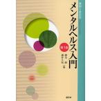 【条件付＋10％相当】メンタルヘルス入門　事例と対応法/藤本修/藤井久和【条件はお店TOPで】