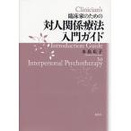 【条件付＋10％相当】臨床家のための対人関係療法入門ガイド/水島広子【条件はお店TOPで】