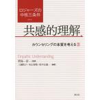 ロジャーズの中核三条件 共感的理解/野島一彦/三國牧子/本山智敬