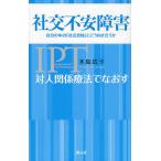 対人関係療法でなおす社交不安障害 自分の中の「社会恐怖」とどう向き合うか/水島広子