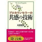 【条件付+10%相当】プロカウンセラーの共感の技術/杉原保史【条件はお店TOPで】