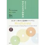 【条件付＋10％相当】自分でできるマインドフルネス　安らぎへと導かれる８週間のプログラム/マーク・ウィリアムズ/ダニー・ペンマン/佐渡充洋